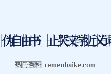 伪自由书·止哭文学近义词是什么意思的图片